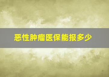 恶性肿瘤医保能报多少