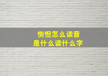 恻怛怎么读音是什么读什么字