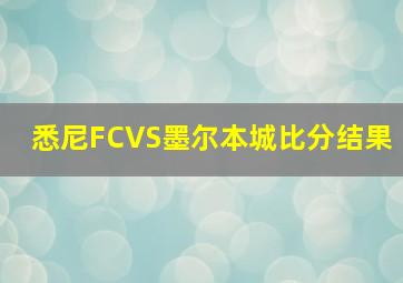 悉尼FCVS墨尔本城比分结果