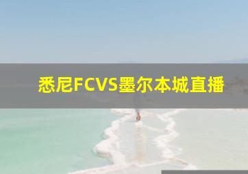 悉尼FCVS墨尔本城直播