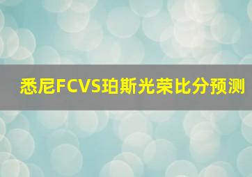 悉尼FCVS珀斯光荣比分预测