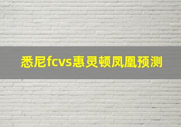 悉尼fcvs惠灵顿凤凰预测