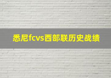 悉尼fcvs西部联历史战绩