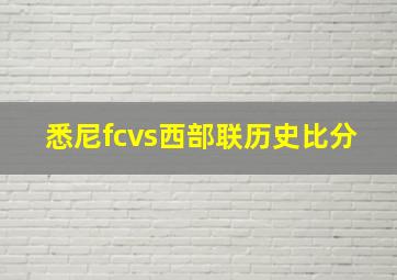 悉尼fcvs西部联历史比分