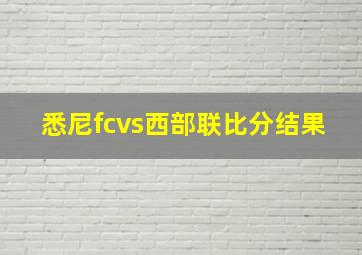 悉尼fcvs西部联比分结果