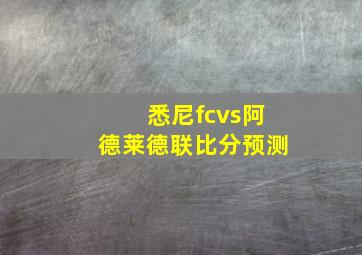 悉尼fcvs阿德莱德联比分预测