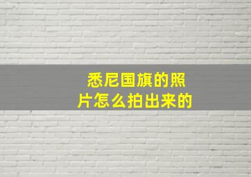 悉尼国旗的照片怎么拍出来的