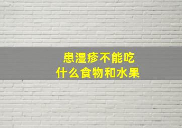 患湿疹不能吃什么食物和水果