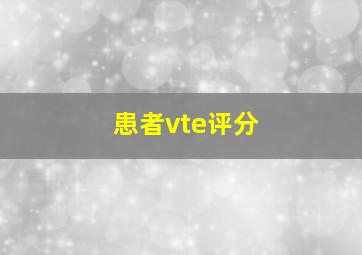 患者vte评分