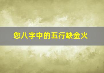 您八字中的五行缺金火