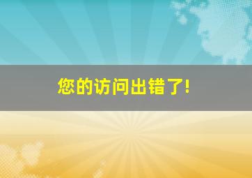 您的访问出错了!