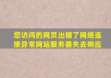 您访问的网页出错了网络连接异常网站服务器失去响应