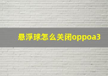 悬浮球怎么关闭oppoa3