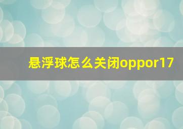 悬浮球怎么关闭oppor17