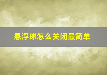 悬浮球怎么关闭最简单