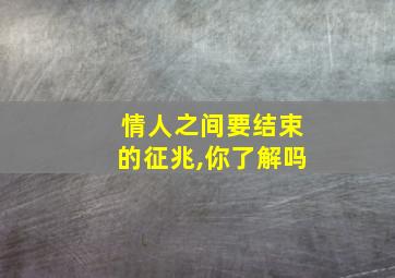 情人之间要结束的征兆,你了解吗