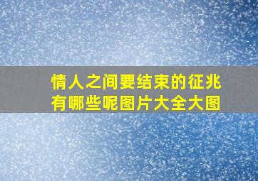 情人之间要结束的征兆有哪些呢图片大全大图