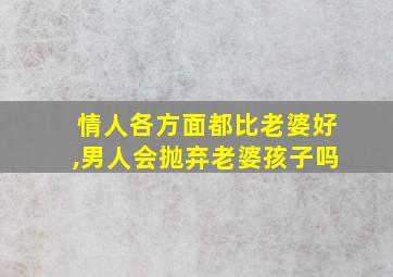 情人各方面都比老婆好,男人会抛弃老婆孩子吗