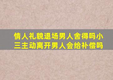 情人礼貌退场男人舍得吗小三主动离开男人会给补偿吗