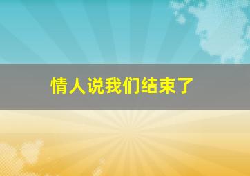 情人说我们结束了