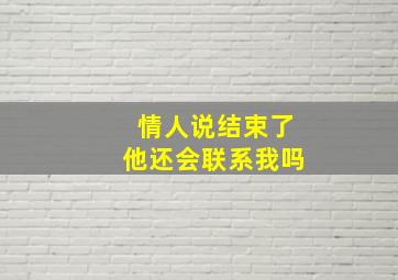 情人说结束了他还会联系我吗