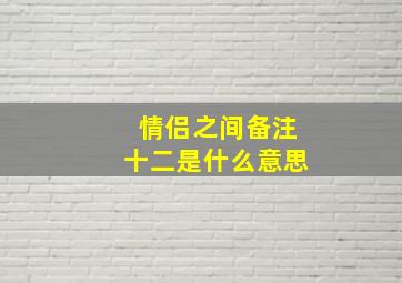 情侣之间备注十二是什么意思