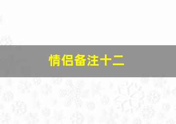 情侣备注十二