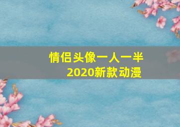 情侣头像一人一半2020新款动漫