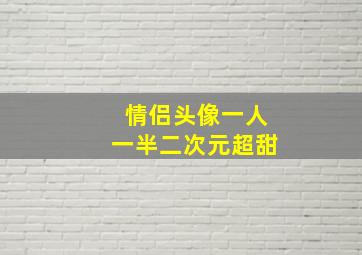 情侣头像一人一半二次元超甜