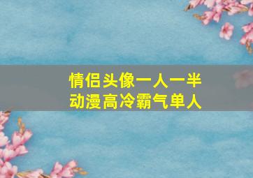 情侣头像一人一半动漫高冷霸气单人