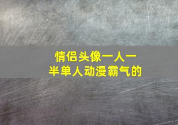 情侣头像一人一半单人动漫霸气的