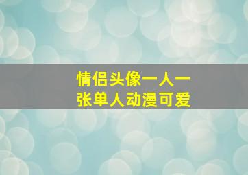 情侣头像一人一张单人动漫可爱