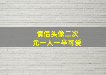 情侣头像二次元一人一半可爱