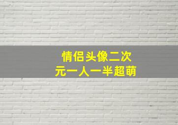 情侣头像二次元一人一半超萌