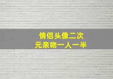 情侣头像二次元亲吻一人一半