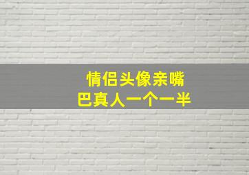 情侣头像亲嘴巴真人一个一半