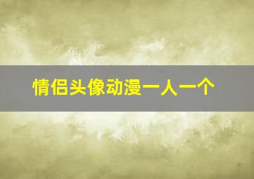 情侣头像动漫一人一个