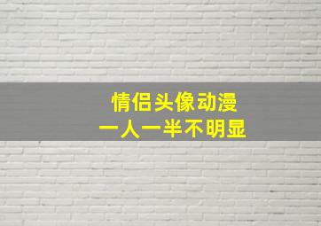 情侣头像动漫一人一半不明显