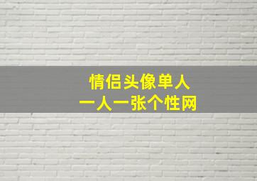 情侣头像单人一人一张个性网