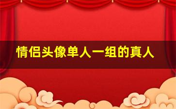 情侣头像单人一组的真人