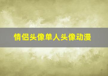 情侣头像单人头像动漫