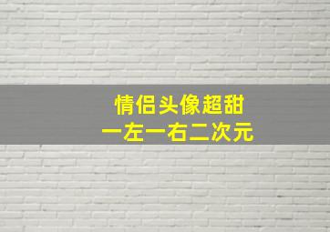 情侣头像超甜一左一右二次元