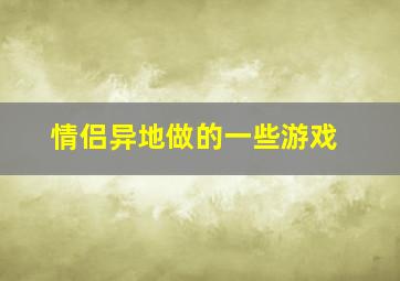 情侣异地做的一些游戏