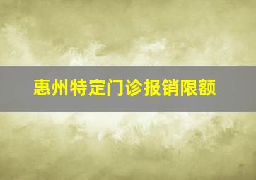 惠州特定门诊报销限额