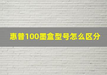 惠普100墨盒型号怎么区分