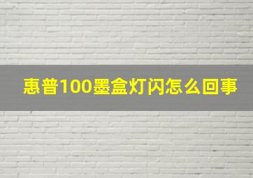 惠普100墨盒灯闪怎么回事