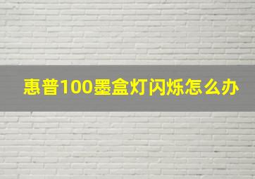 惠普100墨盒灯闪烁怎么办