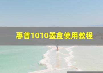 惠普1010墨盒使用教程