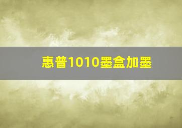 惠普1010墨盒加墨