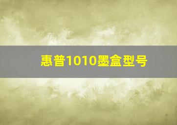 惠普1010墨盒型号